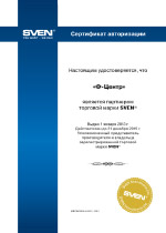 Sven - Партнёрский сертификат