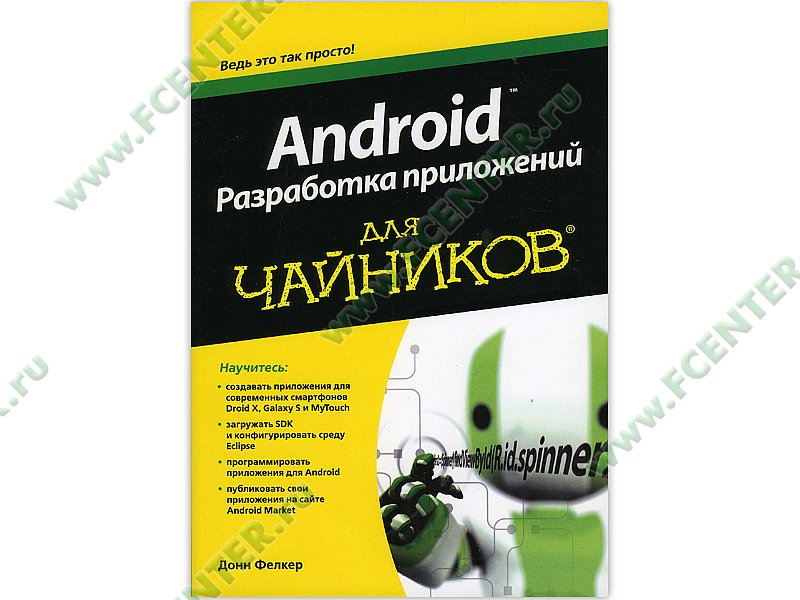 Книга "Android: разработка приложений для чайников" - купить Книги для разработчиков ПО в Ф-Центр