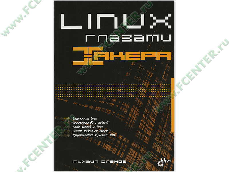 Хакер.Взлом 2.0 (PC/Games/2009) скачать бесплатно на компьютер.