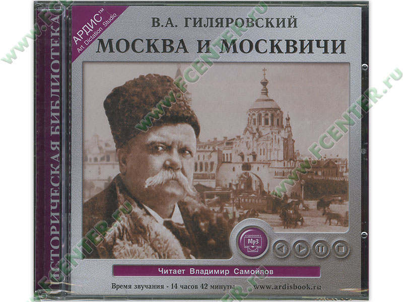 вам нужно вдадимир гиляровский москва и москвичи слушать самойлов есть если находитесь
